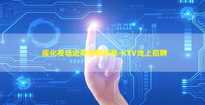绥化夜场近期招聘信息-KTV线上招聘
